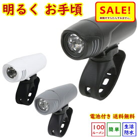 5倍 27日朝迄 自転車 ライト LED O-255 明るく お手頃 JIS適合 870カンデラ 生活防水 IP44 送料込み 電池サービス 高輝度 コスパ ブラック ホワイト グレーの3色 簡単取付（ヤ）お