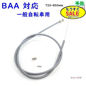 予告2/19日20時から ブレーキワイヤー自転車用 720-850mm ママチャリ BAA 前ブレーキインナーワイヤー アウターワイヤーセットフロント YSB 吉川製作所（ゆ）と