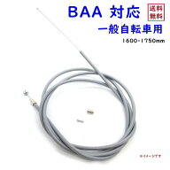 ブレーキワイヤー自転車用 1600-1750mm ママチャリ BAA 後ブレーキインナーワイヤー アウターワイヤーセ…