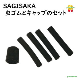 13時迄発送(休業日除) 自転車 虫ゴム セット キャップ付き パンク修理 サギサカ 33000 軽快車 シティサイクル用 （ゆ）さ