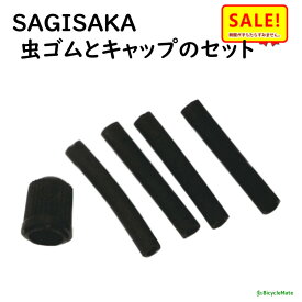 ポイント5倍~11日朝 13時迄発送(休業日除) 自転車 虫ゴム セット キャップ付き パンク修理 サギサカ 33000 軽快車 シティサイクル用 （ゆ）さ