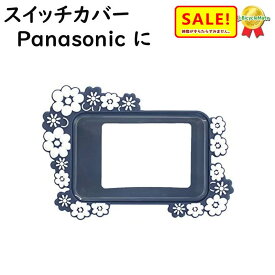 5倍 Δ 11日早朝迄13時迄発送(休業日除) FINO 電動アシスト自転車用スイッチカバー BLOOMING パナソニック2017年~対応 ヤマハ ブリジストンにも ギュット ビビDX 等（ネ）し