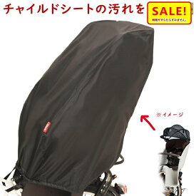 5倍 27日朝迄 チャイルドシートカバー D-5RBB2 自転車用 後用 ブラック 大久保製作所 リヤチャイルドシートカバー（ヤ）ま