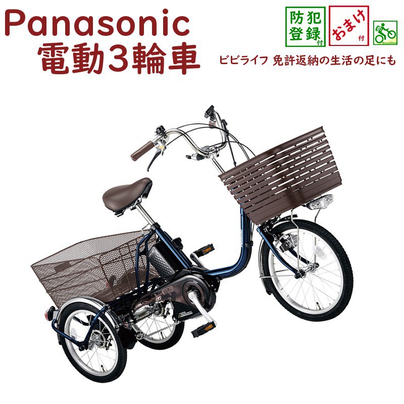 再追加販売 【送料込み】Panasonic ビビライフ 三輪 電動 自転車