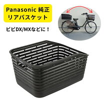 楽天市場】パナソニック 電動自転車 リヤバスケットの通販