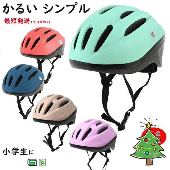 楽天市場 あす楽 土日祝除 自転車ヘルメット 小学生 Omv 10 軽い 230ｇ Sg規格 52ｃｍ 56ｃｍ 子供用 おしゃれ かわいい 安心保証 キッズヘルメット シンプルカラー ヤ お 自転車のメイト 電動自転車も