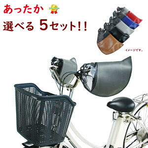 取寄 電動自転車 ハンドルカバー お買い得セット マルト HC-H1700 5セット 防寒 冬用 変速機対応 ハンドルカバー 5個 電動アシスト自転車用 大久保製作所(ヤ)ま敬老の日プレゼント