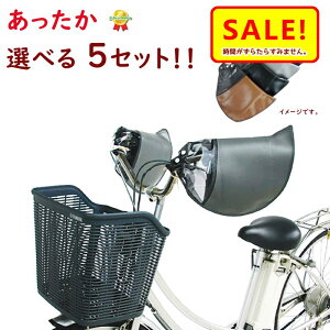 5倍 27日朝迄 取寄 電動自転車 ハンドルカバー お買い得セット マルト HC-H1700 5セット 防寒 冬用 変速機対応 ハンドルカバー 5個 電動アシスト自転車用 大久保製作所(ヤ)ま敬老の日プレゼン