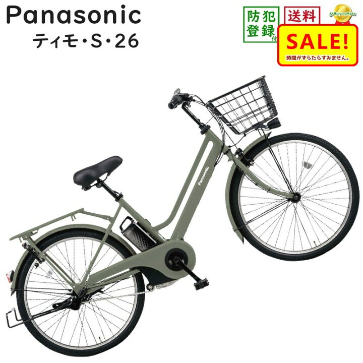 FU816】パナソニック Panasonic 電動アシスト自転車 TIMO ティモS 26 