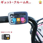 ギュット・クルームR・DX等の スイッチカバー ESC-09P 電動アシスト自転車用スイッチカバー 液晶スイッチ5 対応（ゆ）の