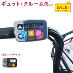 5倍 27日朝迄 ギュット・クルームR・DX等の スイッチカバー ESC-09P 電動アシスト自転車用スイッチカバー 液晶スイッチ5 対応（ゆ）の