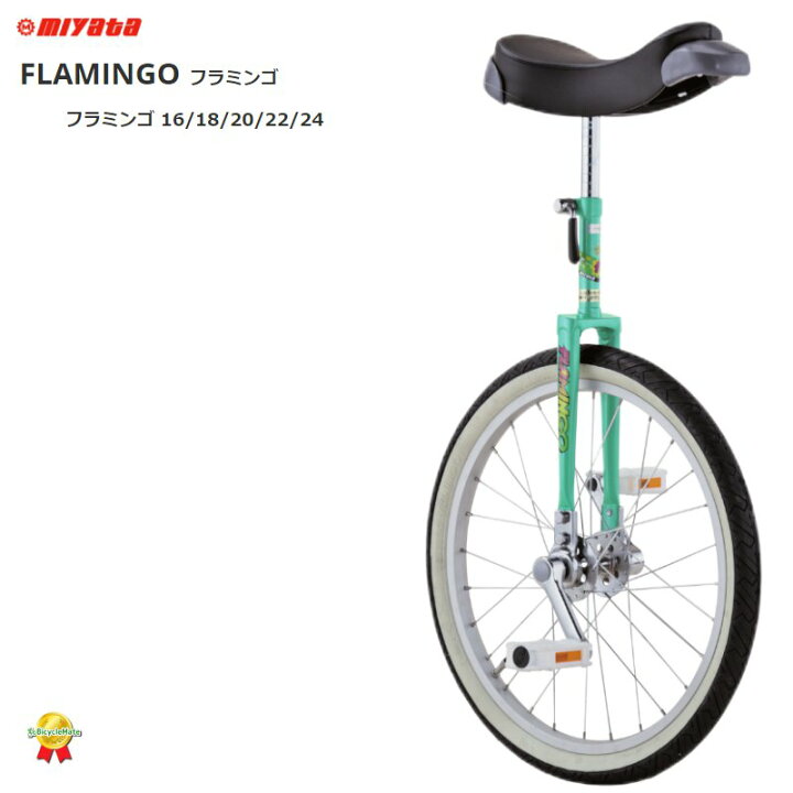 楽天市場】取寄 ミヤタ 一輪車 フラミンゴ 日本一輪車協会認定商品  