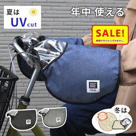 5倍 Δ 16日朝迄 13時迄発送(休業日除) 自転車ハンドルカバー HC-AM01 オールシーズン 夏冬兼用 防寒 UVカット 電動アシスト自転車 大久保製作所 Round 変速機対応 ママチャリにも（ゆ）ま楽天 母の日 花以外 敬老の日プレゼント