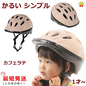 あす楽 (土日祝除) 自転車ヘルメット OMV-12 カフェラテ 幼稚園 軽い 210g SG規格 48cm～52cm 子ども用 （ヤ）おヘルメット 子ども用 幼児 1歳