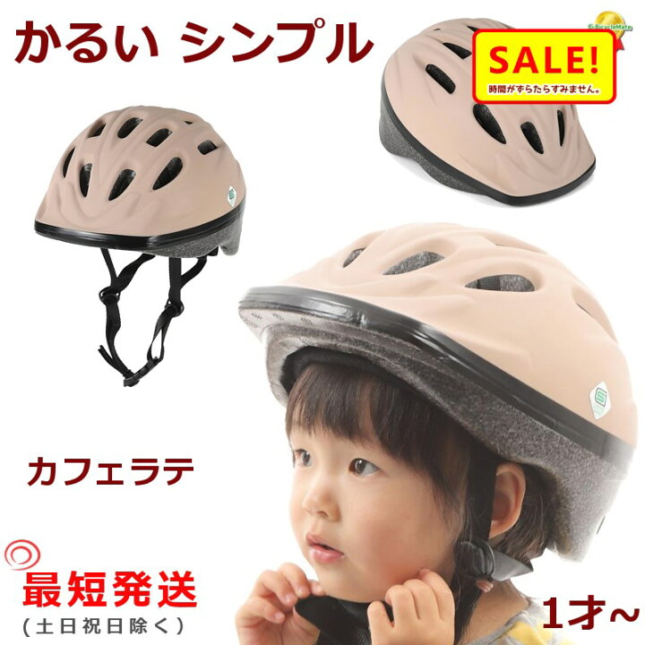 楽天市場 5倍 23日早朝迄 あす楽 土日祝除 自転車ヘルメット Omv12 カフェラテ 幼稚園 軽い 210ｇ Sg規格 48cm 52cm 子供用 ヤ おヘルメット 子供用 幼児 1歳 自転車のメイト 電動自転車も