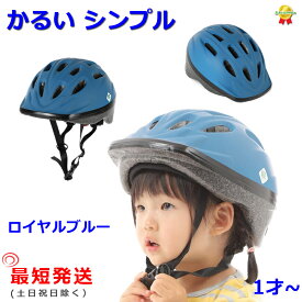 あす楽 (土日祝除) 自転車ヘルメット OMV-12 ロイヤルブルー 幼稚園 軽い 210g SG規格 48cm~52cm 子ども用 （ヤ）おヘルメット 子ども用 幼児 1歳