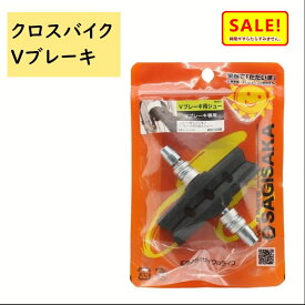 ポイント5倍11日早朝迄 クロスバイク Vブレーキシュー 12322 マウンテンバイク HEリム スタンダード ブレーキゴム サギサカ（ゆ）さ