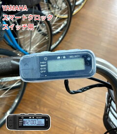 ヤマハ PAS用 スイッチカバー ESC-10YA 電動アシスト自転車用スイッチカバー スマートクロックスイッチ対応（ゆ）の
