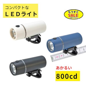 ���\�� 5�{23��20������ YSD BL06 ���]�ԃ��C�g LED ���邢800�J���f�� �R���p�N�g ���������C�g �H��s�v�i��j�Ƃ䂤�p�P�b�g�p�t