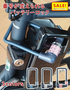 5倍 27日朝迄 電動アシスト自転車 バッテリーロック FINO FN-CB-1 やわらかい ダイヤル錠 バッテリーの盗難防止に(ネ)オネコポス