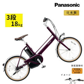 3~6日で発送予定 パナソニック プロム BE-FPR031P ダークリリーパープル 3段変速 小径 軽い 電動自転車（大）ぱ 2023年6月販売 モデル