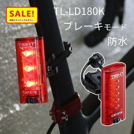 5倍 27日朝迄 あす楽 (土日祝除) キャットアイ TL-LD180K TIGHT テールライト タイトキネティック ブレーキランプモード 自転車 ブラケット付 防水 しっかり目立つ リアライト 送料込み（ヤ）さ