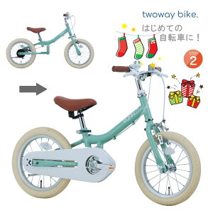 サカイサイクル 子供用自転車 14インチ Twoway Bike RUNN G ツーウェイバイク TW14 くすみグリーン はじめての自転車 ランニングバイクから14インチ幼児車に変更できる自転車