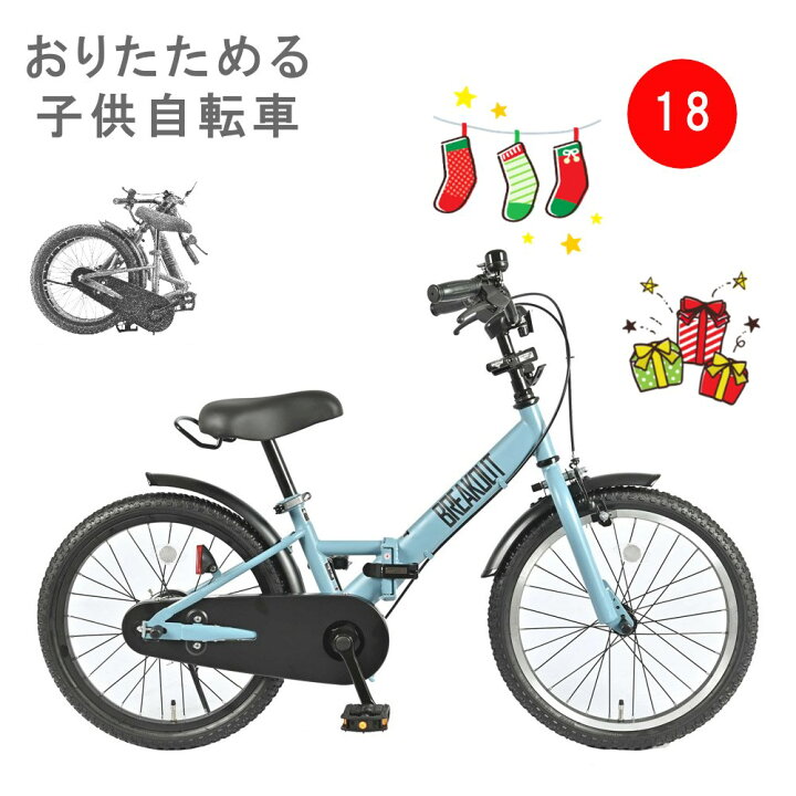 楽天市場】サカイサイクル ブレイクアウトキッズ・フォールディング 18 