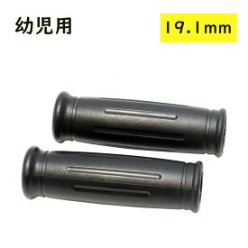 自転車 グリップ 21704 子供車用 ニギリ 19.1mm 細いグリップ ブラック（ゆ）さ