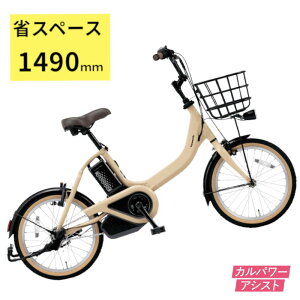 電動アシスト自転車 パナソニック ビビ・S・18 BE-FSS832T マットベージュ 18インチ 12A 軽量(大)ぱ2025年モデル 父の日 プレゼント 実用的 3~6日で発送予定