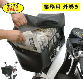 予告1/24日20時から 大久保製作所 DX新聞カゴカバー 02 業務用 外巻きタイプ NPDX-002 新聞カゴサイズ カブ メイト 実用車にも（ヤ）ま