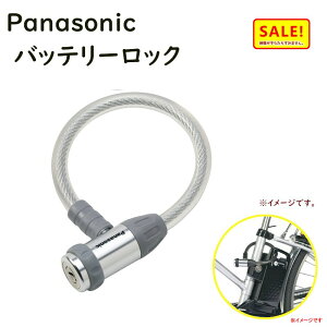 5倍 27日朝迄 パナソニック ワイヤー錠 NSAJ091-F クリアー ヘルメットの盗難防止 自転車用 頑丈 車体にやさしい バッテリーロックにも(ヤ)ぱ