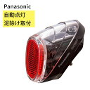 あす楽 パナソニック Panasonic ソーラーオートテール2 NSKR604 自動点灯 泥除け取付（ヤ） パ 父の日 プレゼント 実用的