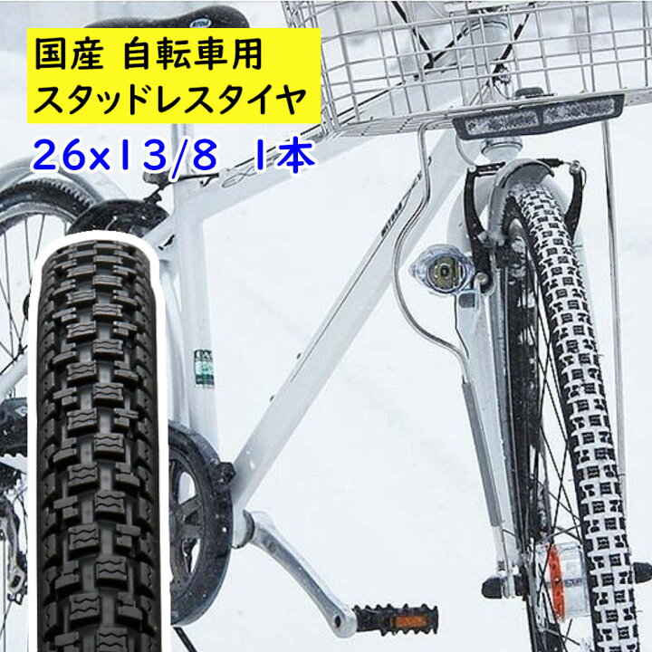 楽天市場】日本製 自転車タイヤ 26インチ 1本 冬用スタッドレスタイヤ 