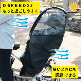 大久保製作所 チャイルドシートレインカバー 自転車 D-5RBBDX3 後用 ブラック リヤチャイルドシート用レインカバー（ヤ）ま梅雨前