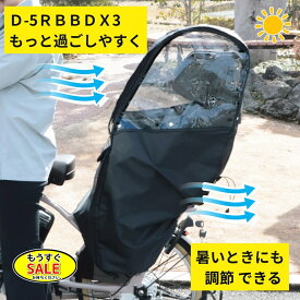 予告1/24日20時から 大久保製作所 チャイルドシートレインカバー 自転車 D-5RBBDX3 後用 ブラック リヤチャイルドシート用レインカバー（ヤ）ま梅雨前