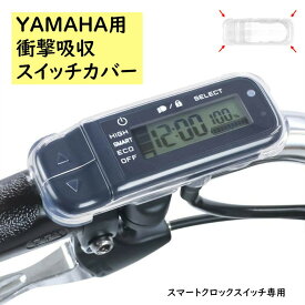 Fino ヤマハ PAS用 スイッチカバー 電動アシスト自転車用スイッチカバー スマートクロックスイッチ専用（ゆ）しネコポス