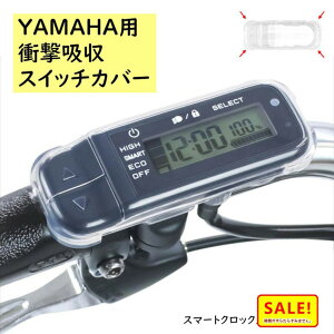 5倍 27日朝迄 Fino ヤマハ PAS用 スイッチカバー 電動アシスト自転車用スイッチカバー スマートクロックスイッチ専用(ゆ)しネコポス