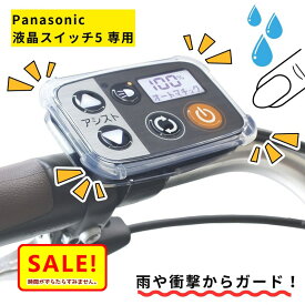 【 マラソン中 ポイント5倍 】13時迄発送(休業日除) Fino スイッチカバー 透明タイプ 4595985341119 パナソニック スイッチカバー 液晶スイッチ5 専用 フィーノ 電動アシスト自転車用 ギュット ビビ・DX 等 防水 傷 汚れ防止 シンプル クリアー 保護フィルム