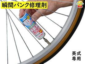 Maruni マルニ 瞬間パンク修理剤 Y-606 英式バルブ専用1本分 自転車用 75ml 31690 自転車パンク修理 空気入れ (ヤ) さ