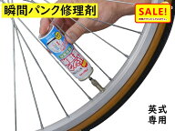 【スーパーSALE ポイント5倍 ▲】Maruni マルニ 瞬間パンク修理剤 Y-606 英式バルブ専用1本分 自転車用 7…