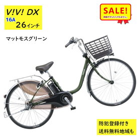 5倍 Δ 11日早朝迄電動アシスト自転車 パナソニック ビビ・DX BE-FD633G 26インチ マットモスグリーン 電動アシスト自転車 16A（大）ぱ2024~2025年モデルビビDX プレゼント 実用的 3~6日で発送予定