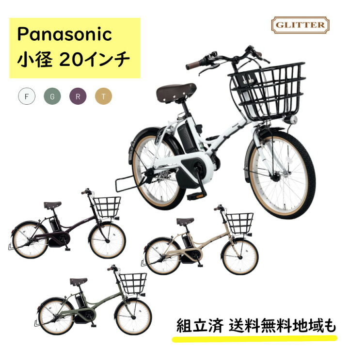 楽天市場】電動アシスト自転車 パナソニック グリッター BE-FGL032 