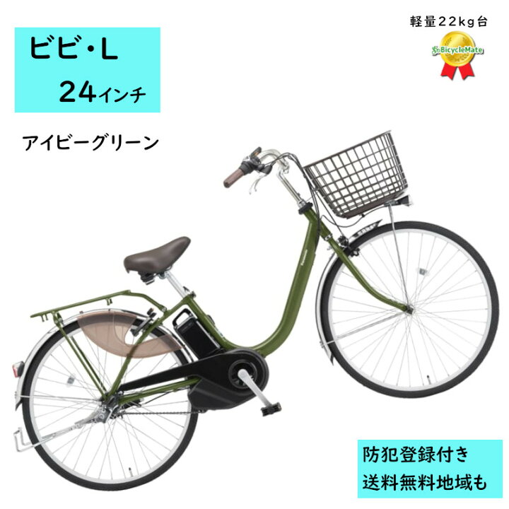 楽天市場】電動アシスト自転車 パナソニック ビビ・L BE-FL434G2 24 