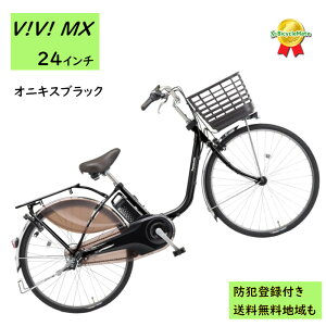 電動アシスト自転車 パナソニック ビビ・MX BE-FM433B 24インチ オニキスブラック 電動アシスト自転車 12A(大)ぱ2024~2025年モデルビビMX プレゼント 実用的 3~6日で発送予定