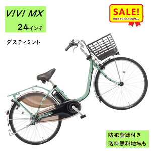 5倍 27日朝迄 電動アシスト自転車 パナソニック ビビ・MX BE-FM433G2 24インチ ダスティミント 電動アシスト自転車 12A(大)ぱ2024~2025年モデルビビMX プレゼント 実用的 3~6日で発送予定