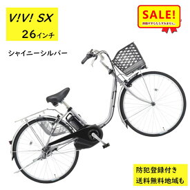 5倍 Δ 11日早朝迄電動アシスト自転車 パナソニック ビビ・SX BE-FS633S 26インチ シャイニーシルバー 電動アシスト自転車 8A（大）ぱ2024~2025年モデルビビSX プレゼント 実用的 3~6日で発送予定
