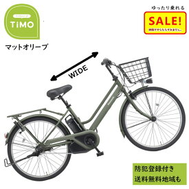 5倍 Δ 11日早朝迄電動アシスト自転車 パナソニック ティモ・S BE-FTS633G2 26インチ マットオリーブ 電動アシスト自転車 16A（大）ぱ2024~2025年モデル ティモS プレゼント 実用的 3~6日で発送予定