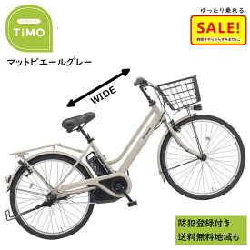 5倍 Δ 11日早朝迄電動アシスト自転車 パナソニック ティモ・S BE-FTS633N 26インチ マットピエールグレー 電動アシスト自転車 16A（大）ぱ2024~2025年モデル ティモS プレゼント 実用的 3~6日で発送予定