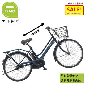 5倍 Δ 11日早朝迄電動アシスト自転車 パナソニック ティモ・S BE-FTS633V 26インチ マットネイビー 電動アシスト自転車 16A（大）ぱ2024~2025年モデル ティモS プレゼント 実用的 3~6日で発送予定